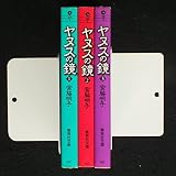 ヤヌスの鏡 [文庫版：コミックセット]