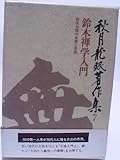 秋月龍〓@59BC著作集〈7〉鈴木禅学入門 (1978年)