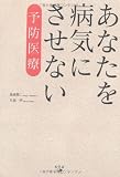 あなたを病気にさせない予防医療