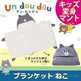 デコレ decole アン・ドゥドゥ ブランケット ねこ かわいい子供用の防寒グッズ フード付きの膝掛け 3歳 4歳 5歳 ネコ