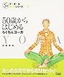 50歳からはじめるらくちんヨーガ (5分でで・き・るヨーガシリーズ)