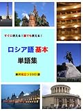 ロシア語基本単語集