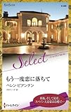 もう一度恋に落ちて (ハーレクイン・セレクト)