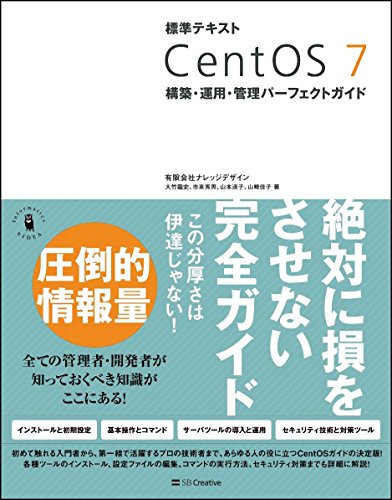 標準テキスト CentOS 7 構築・運用・管理パーフェクトガイド 標準テキスト CentOS 7 構築・運用・管理パーフェクトガイド