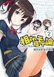 相対性モテ論 (2) (電撃コミックス)