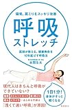 猫背、肩こりをスッキリ改善 呼吸ストレッチ