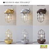 マリンライト ローボルト ブラケットタイプ セピアブラウン
