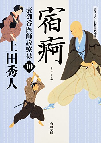 上田秀人:表御番医師診療禄10 宿痾 (角川文庫)