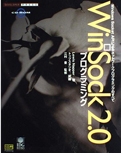 WinSock 2.0 プログラミング―Window Socket APIによるネットワークプログラミン