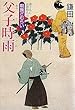 父子時雨―朝顔ざむらい (廣済堂文庫)