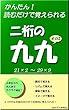 二桁の九九　その2　21×2～29×9: かんたん！　読むだけですぐに覚えられる2桁の九九 (2ケタの99)