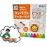 絵が描けるマグカップ コンパクトマーカーマグ（マーカー6色付き）【記念制作・プレゼント】