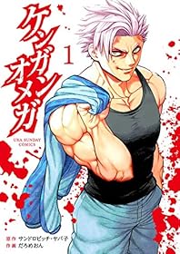 ケンガンオメガ（１） (裏少年サンデーコミックス)