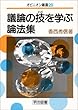 議論の技を学ぶ論法集 (オピニオン叢書)