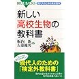 新しい高校生物の教科書―現代人のための高校理科 (ブルーバックス)