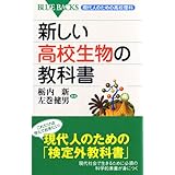 新しい高校生物の教科書―現代人のための高校理科 (ブルーバックス)