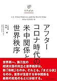 UP plus アフターコロナ時代の米中関係と世界秩序 (U.P.plus)