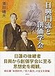 日興門流と創価学会