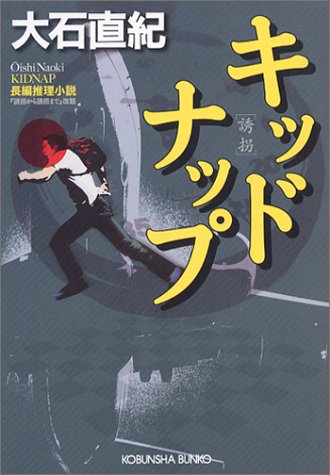 大石直紀:キッドナップ (光文社文庫)