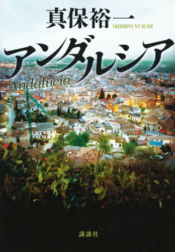 真保裕一:アンダルシア
