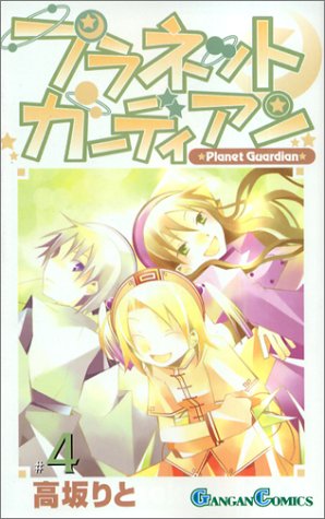 『プラネットガーディアン』4巻
