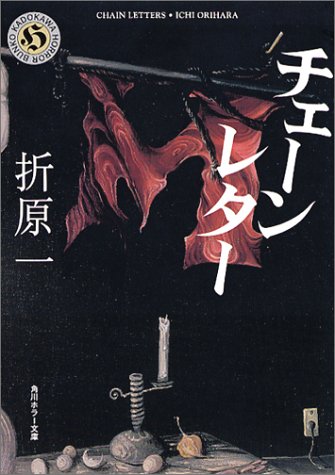 折原一:チェーンレター (角川ホラー文庫)