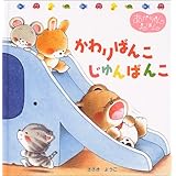 かわりばんこじゅんばんこ (くまくんのあかちゃんえほん 11)