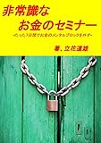 非常識なお金のセミナー: たった７日間でお金のメンタルブロックを外す