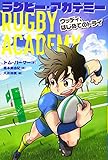ラグビー・アカデミー (1) ウッディ、はじめてのトライ