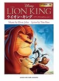 ピアノ弾き語り ライオン・キング デラックス・エディション