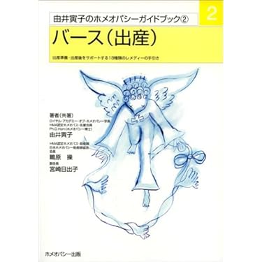 ホメオパシー　学習者用　専門書　セット Amazon.co.jp: ホメオパシー - 家庭医学・健康: 本