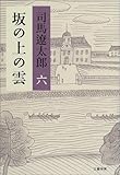 坂の上の雲 <新装版＞ 六