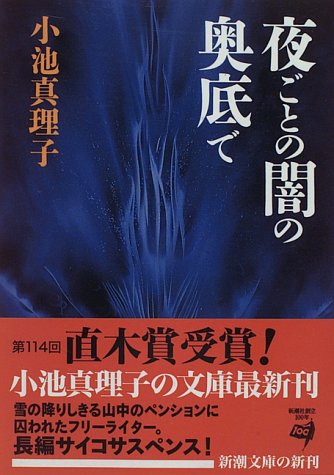 小池真理子:夜ごとの闇の奥底で (新潮文庫)
