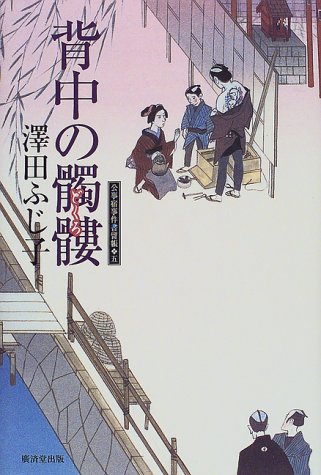 背中の髑髏―公事宿事件書留帳〈5〉 (公事宿事件書留帳 (5)) (公事宿事件書留帳 5)