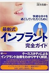 最新式インプラント完全ガイド―快適な日々を過ごしていただくために 単行本