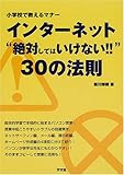インターネット“絶対してはいけない!!”30の法則―小学校で教えるマナー