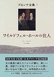 ワイルドフェル・ホールの住人 (ブロンテ全集 9)
