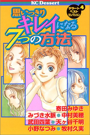 『思いっきりキレイになる7つの方法』