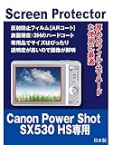 AR保護フィルム CANON PowerShot SX530 HS 用 互換品 （反射防止フィルム・ARコート）