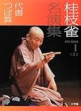 桂枝雀名演集〈1〉代書・つぼ算 (小学館DVD BOOK)