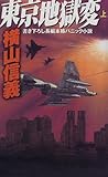 東京地獄変〈上〉 by mothra-flight