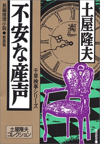 土屋隆夫:不安な産声[新装版] (光文社文庫)