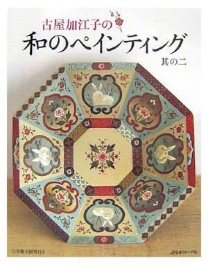 古屋加江子の和のヘ゜インティンク゛其の2 古屋加江子の和のヘ゜インティンク゛其の2