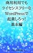 商用利用でもライセンスフリーなWordPressで起業しろっ！基本編