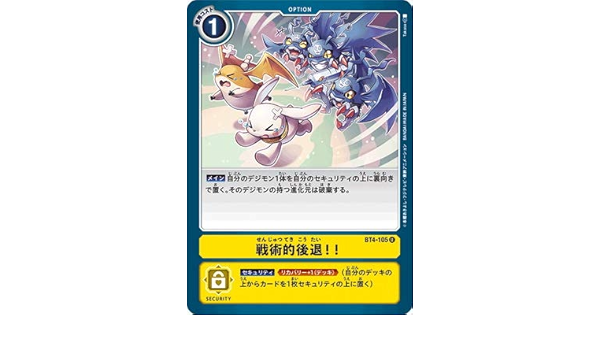 Amazon デジモンカードゲーム Bt4 105 戦術的後退 U タクティカルベスト 通販