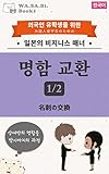 명함 교환 名刺の交換 1/2（한국어）: 상대방의 명함을 받기까지의 과정 外国人留学生のための日本のビジネスマナー (WA.SA.Bi. Books)