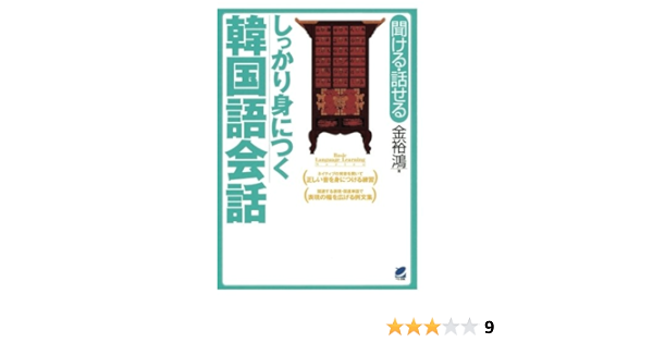 しっかり身につく韓国語会話 Cdなしバージョン 金裕鴻 本 通販 Amazon