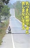 「気づきの瞑想」で得た苦しまない生き方 by かやとも