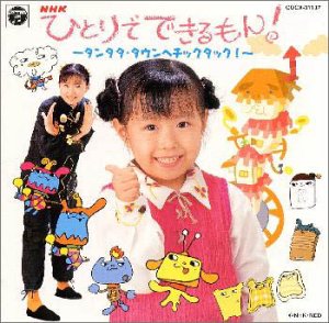 NHK ひとりでできるもん!～タンタタ・タウンへチックタック