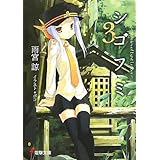 シゴフミ 3: Stories of Last Letter (電撃文庫 あ 17-7)